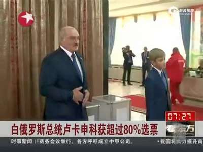 [视频]卢卡申科第5次当选白俄罗斯总统 得票率超80