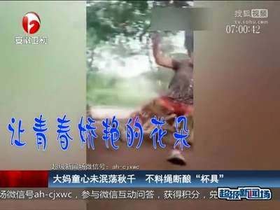 [视频]大妈童心未泯荡秋千 不料绳断酿“杯具”