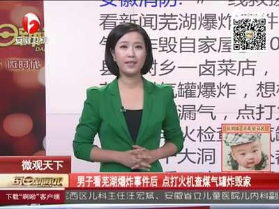 [视频]男子拧开煤气罐点打火机检查 房屋惨遭炸毁