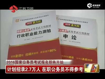 [视频]国考15日起报名拟招2.7万人 首次仅面向特定人群