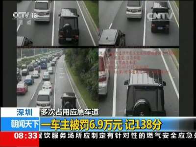 [视频]多次占用应急车道 一车主被罚6.9万元记138分
