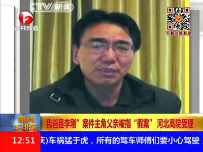 [视频]“我爸是李刚”案件主角父亲被指“假案” 河北高院受理
