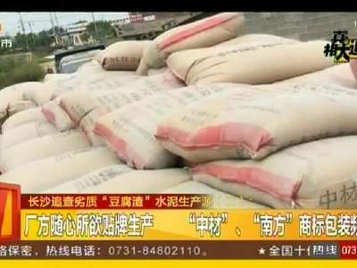 长沙县追查劣质“豆腐渣”水泥生产源
