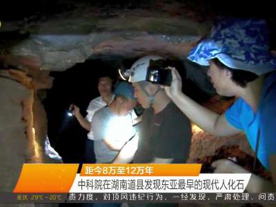 中科院在湖南道县发现东亚最早的现代人化石