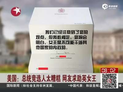 [视频]美网友写信求英女王收回美国 王室回信婉拒