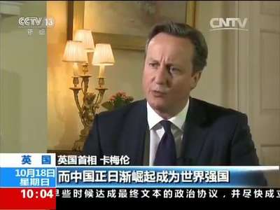 [视频]卡梅伦透过央视说：英国想成为中国有力盟友 