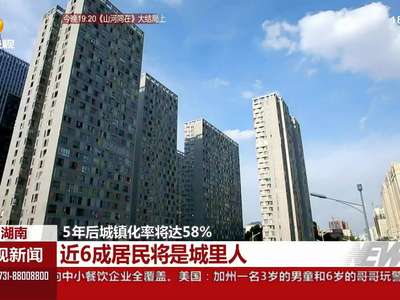 5年后城镇化率将达58％ 近6成居民将是城里人