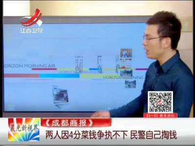 [视频]两人因4分菜钱争执不下 民警自己掏钱