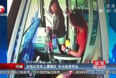 [视频]河南：女孩公交车上遭骚扰 车长挺身而出