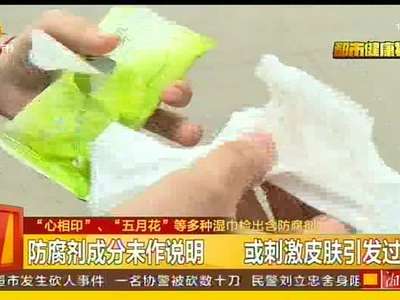 “心相印”“五月花”等多种湿巾检出含防腐剂