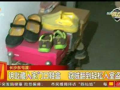 钥匙藏入家门口鞋盒 窃贼翻到轻松入室盗窃