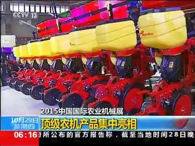 [视频]2015中国国际农业机械展：顶级农机产品集中亮相