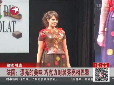 [视频]法国：漂亮的美味 巧克力时装秀亮相巴黎