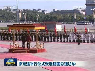 [视频]李克强举行仪式欢迎德国总理访华