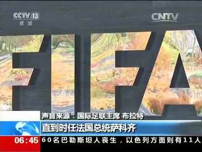 [视频]国际足联丑闻 布拉特：普拉蒂尼操纵世界杯申办