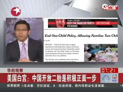 [视频]美媒：中国开放二胎是具象征意义的历史转折点