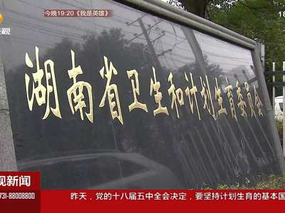 10月29号起 “全面两孩”政策开始实施