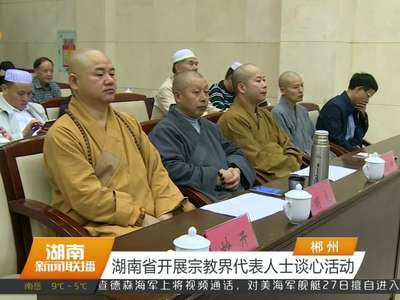 湖南省开展宗教界代表人士谈心活动
