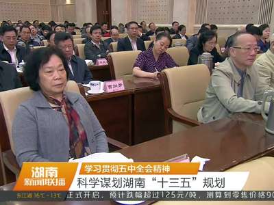 湖南省委传达学习党的十八届五中全会精神 徐守盛讲话 杜家毫孙金龙等出席