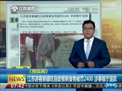 [视频]游客新疆吃自助餐剩1200克罚款2400元