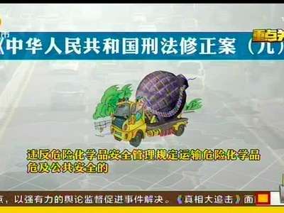 《刑法修正案（九）》今起实施·新增四种交通违法入刑