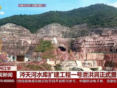 涔天河水库扩建工程一号泄洪洞正式贯通