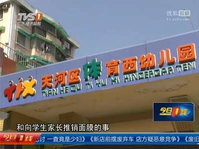 [视频]幼儿园老师卖面膜你怎么看