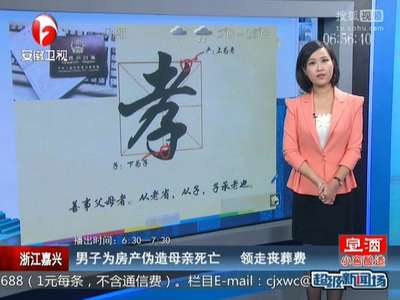 [视频]男子为房产伪造母亲死亡 领走丧葬费