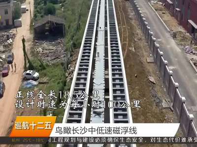 巡航十二五：鸟瞰长沙中低速磁浮线