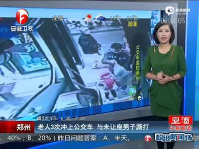 [视频]监拍：老人3次冲上公交车 与未让座男子厮打