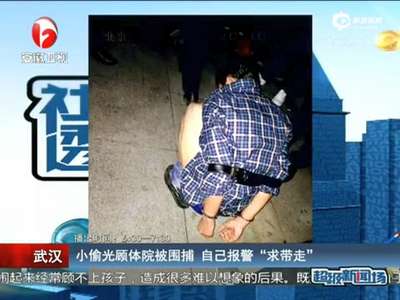 [视频]小偷光顾体院被围捕 自己报警求带走