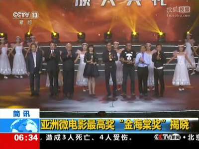 [视频]亚洲微电影最高奖“金海棠奖”揭晓