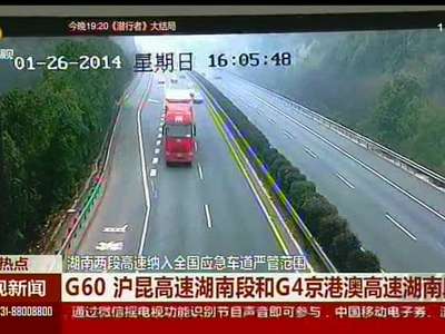 湖南两段高速纳入全国应急车道严管范围