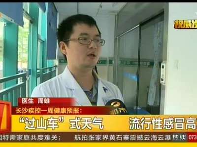 “过山车”式天气 流行性感冒高发