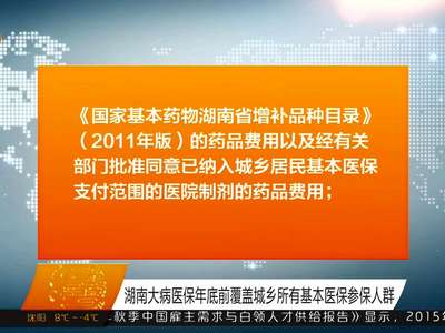 湖南大病医保年底前覆盖城乡所有基本医保参保人群