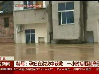 特写：孕妇在洪灾中获救 一小时后顺利产子