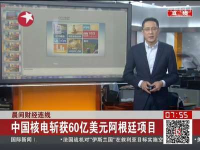 [视频]中国核电斩获60亿美元阿根廷项目