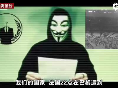 [视频]世界最大黑客组织向ISIS宣战