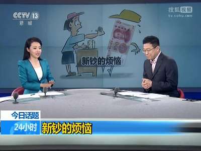 [视频]新版百元大钞的烦恼