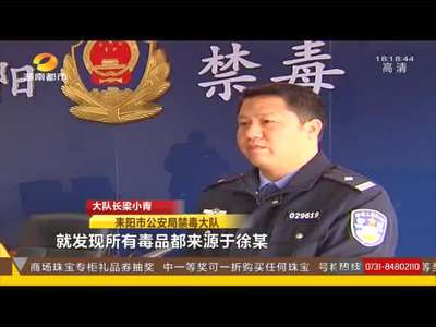 衡阳警方破获督毒品案 缴获毒品31公斤