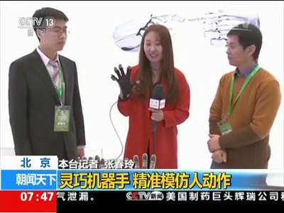 [视频]2015世界机器人博览会 北京：灵巧机器手 精准模仿人动作