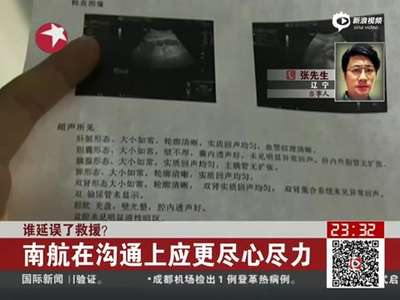 [视频]南航重症乘客被多次耽误 称感觉死神一步步接近