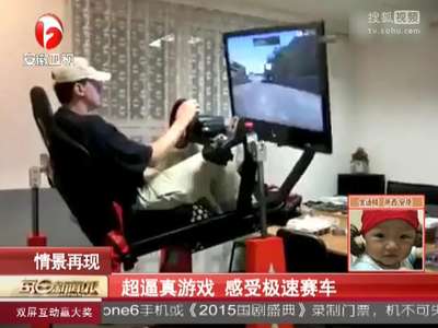 [视频]超逼真游戏 感受急速赛车