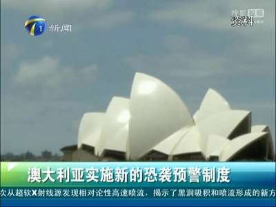 [视频]澳大利亚实施新的恐袭预警制度