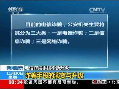 [视频]电信诈骗手段不断升级 新问提示：诈骗手段的演变与升级