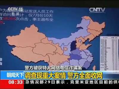 [视频]警方破获特大网络电信诈骗案：追根溯源 从技术环节打开突破口