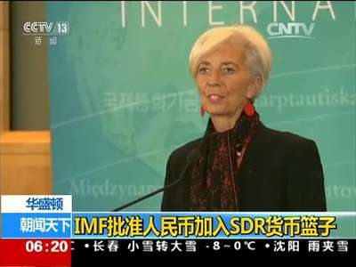 [视频]华盛顿：IMF批准人民币加入SDR货币篮子