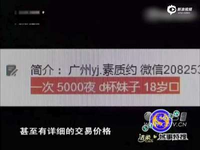 [视频]曝广州女大学生援交内幕 包夜数千需住豪华酒店