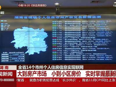 全省14个市州个人住房信息实现联网