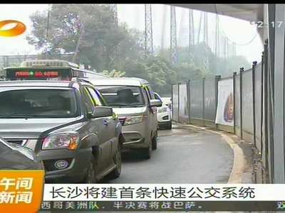 长沙将建首条快速公交系统